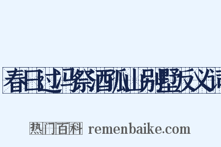 春日过冯祭酒孤山别墅反义词是什么意思的图片